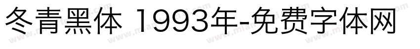 冬青黑体 1993年字体转换